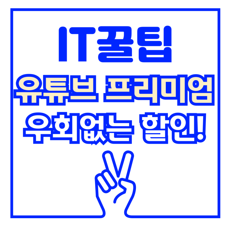  구글 유튜브 프리미엄 우회 금지! 구독 할인 꿀팁!