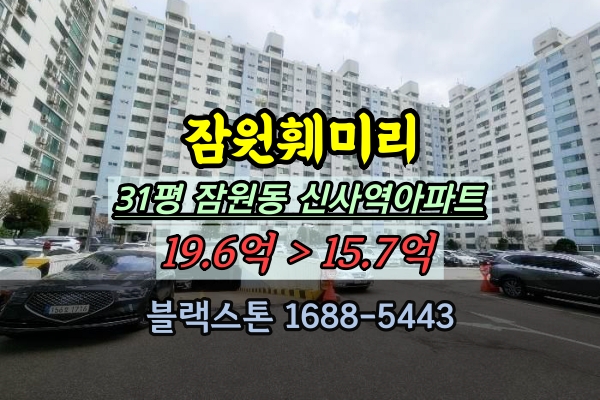 잠원훼미리 경매 잠원동아파트 신사역 부동산