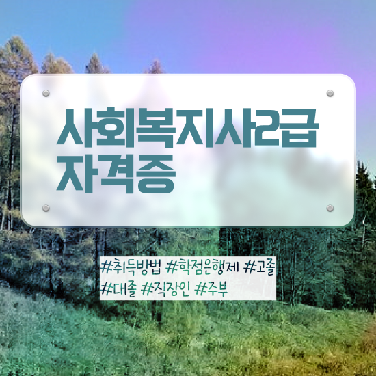  수원 사회복지사4년제 , 사회복지사2급 조건이 안돼도 인강 듣고 간단하게