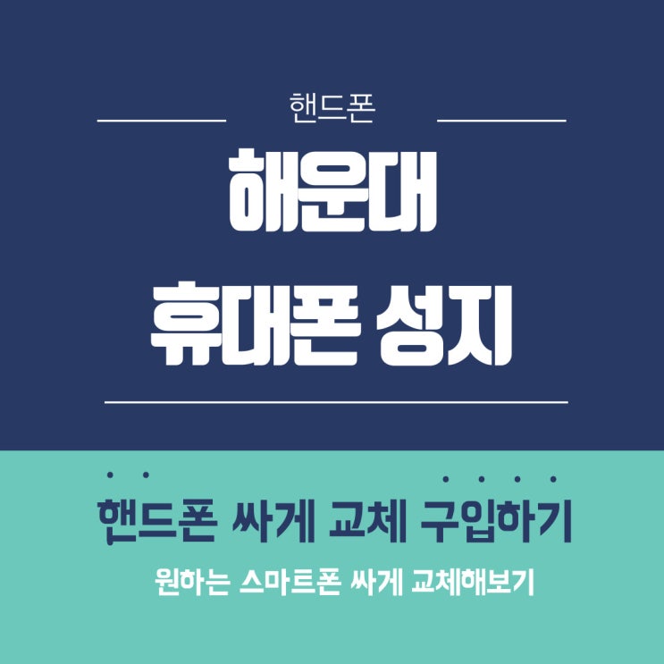 해운대 휴대폰 성지 핸드폰 싸게 교체 구입하기 해운대 휴대폰 성지 핸드폰 싸게 교체 구입하기