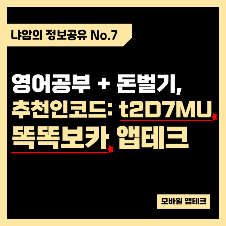  [앱테크] 영어공부하면서 돈벌기, 똑똑보카 :: 추천인코드
