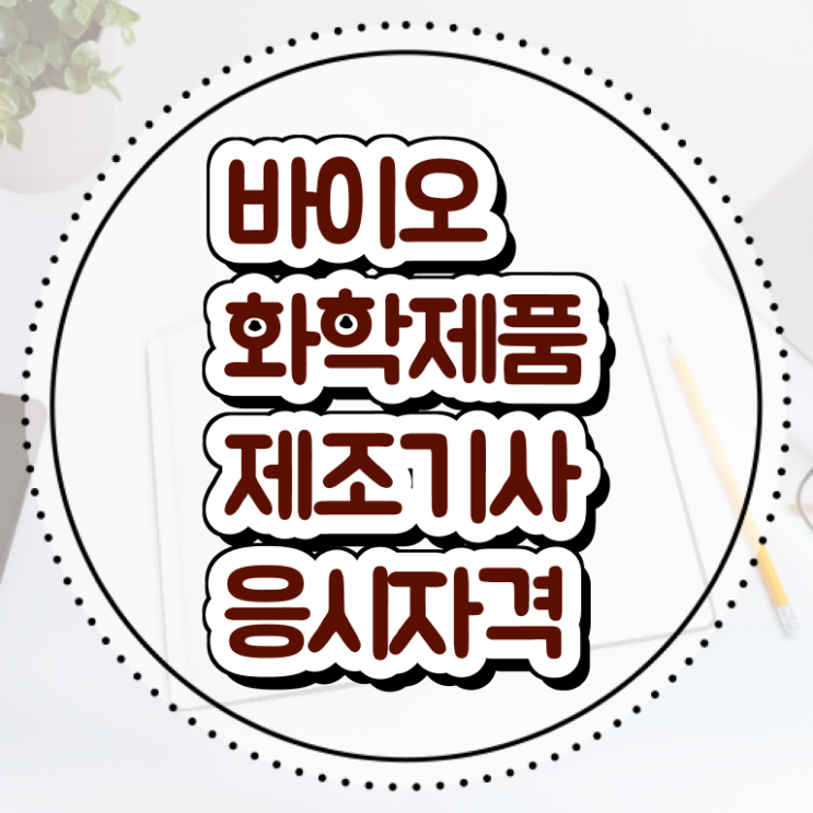  바이오화학제품 제조 기사필기 바이오화학제품제조기사 응시조건 집에서 온라인으로 5달만에 끝낸 전략