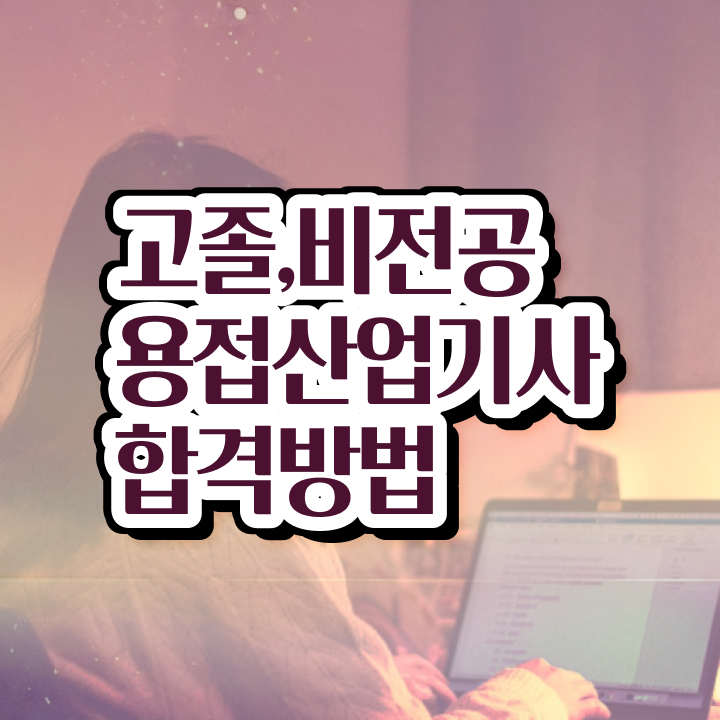  용접산업기사 시험응시조건 독학으로 4달 안에 준비한 비법