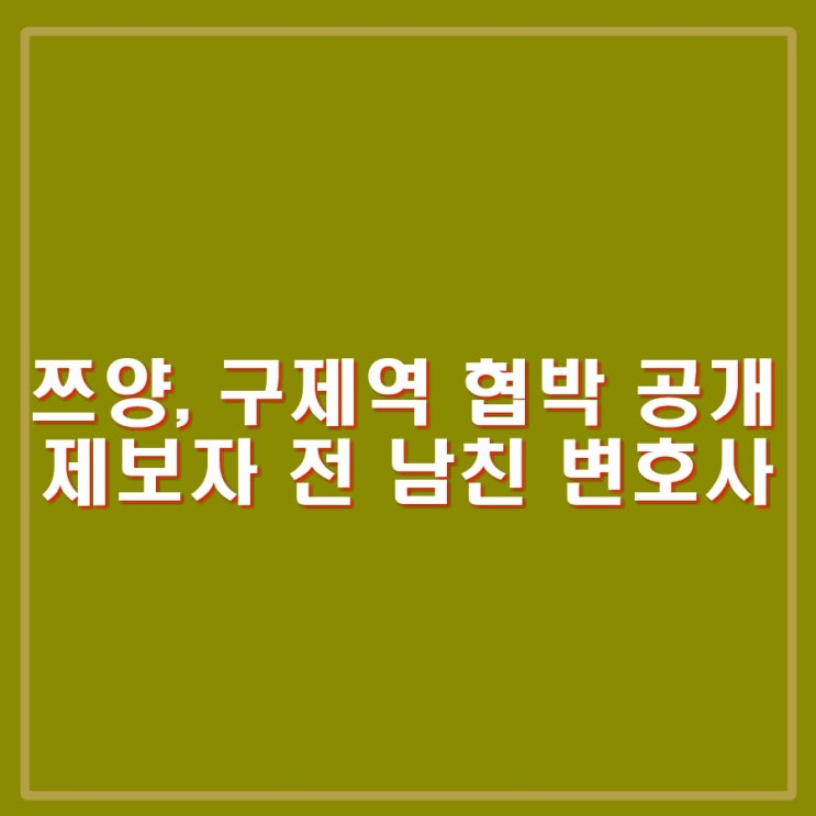 <b>쯔양</b>, <b>구제역 협박</b> 영상, 메일 공개. 제보자는 전 남친의 최... 