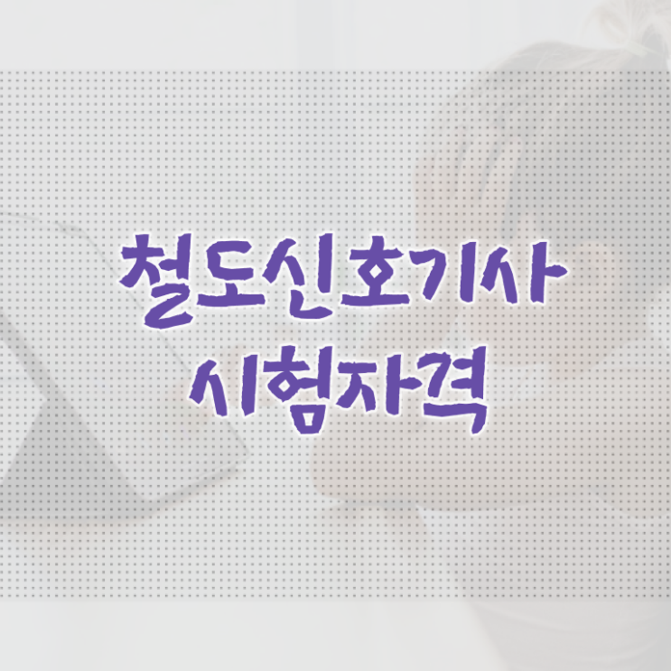  철도신호기사 응시조건 온라인으로 단기간에 준비한 노하우