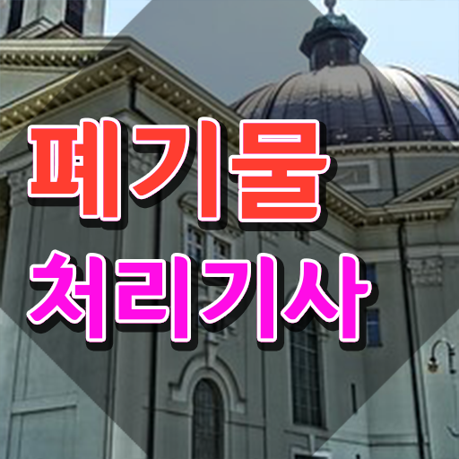  폐기물처리기사 취업 폐기물처리기사 취득자격 독학으로 4달만에 성공한 비법