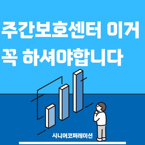  주간보호센터 홍보, 이거 꼭 하셔야 합니다.