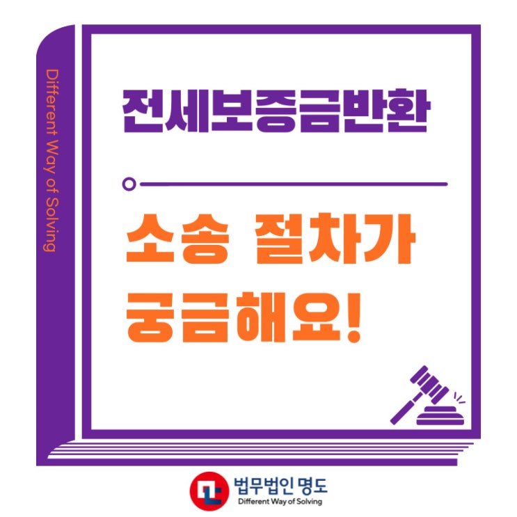  전세보증금반환 소송절차가 궁금해요!