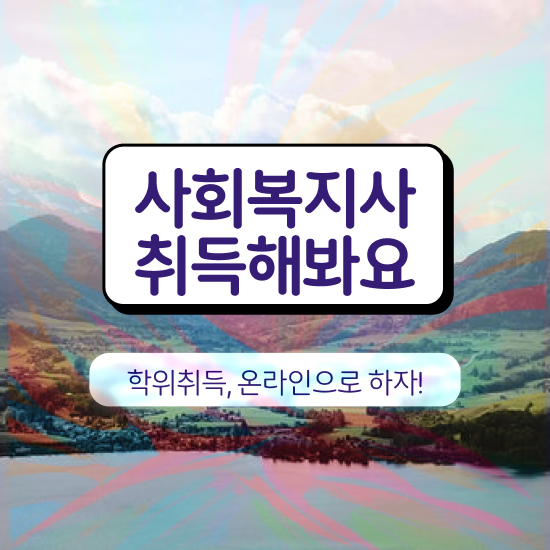  50대 사회복지사 취업 사회복지사 관련학과 아니어도 온라인 과정으로 간단하게