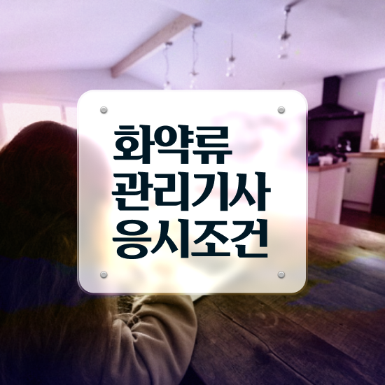  화약류관리기사 시험응시조건 온라인 수업으로 4달 안에 성공한 후기