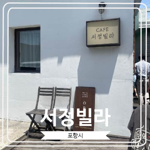  [서정빌라] 크림토마토로 유명한 영일대 해수욕장 인기 카페