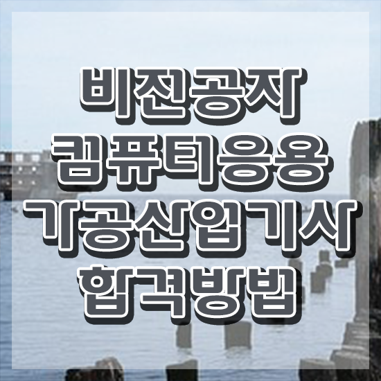  컴퓨터응용가공산업기사 자격요건 인강으로 15주만에 준비한 노하우