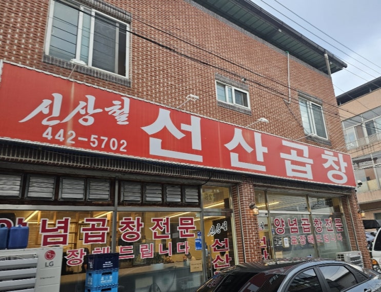  구미 소울푸드 선상곱창 - 역뒤 신상철 점