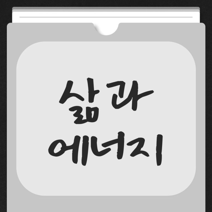  삶을 움직이는 원동력 에너지