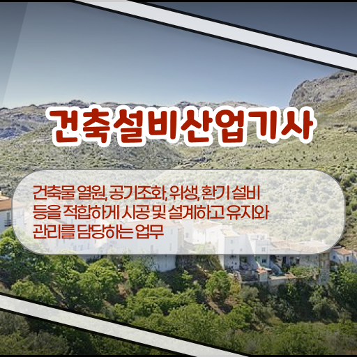  건축설비산업기사 실기 기출문제 건축설비산업기사 시험응시자격 집에서 온라인으로 간편하게 준비한 방법