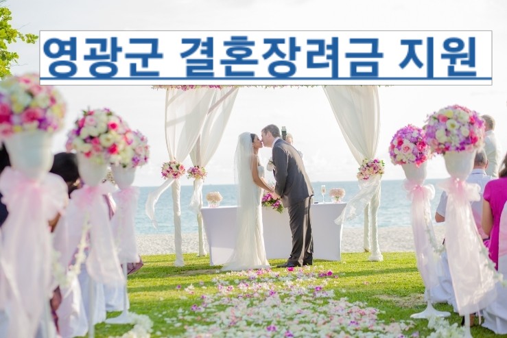  전남 영광군 신혼부부 결혼장려금 지원대상 부터 혜택 까지