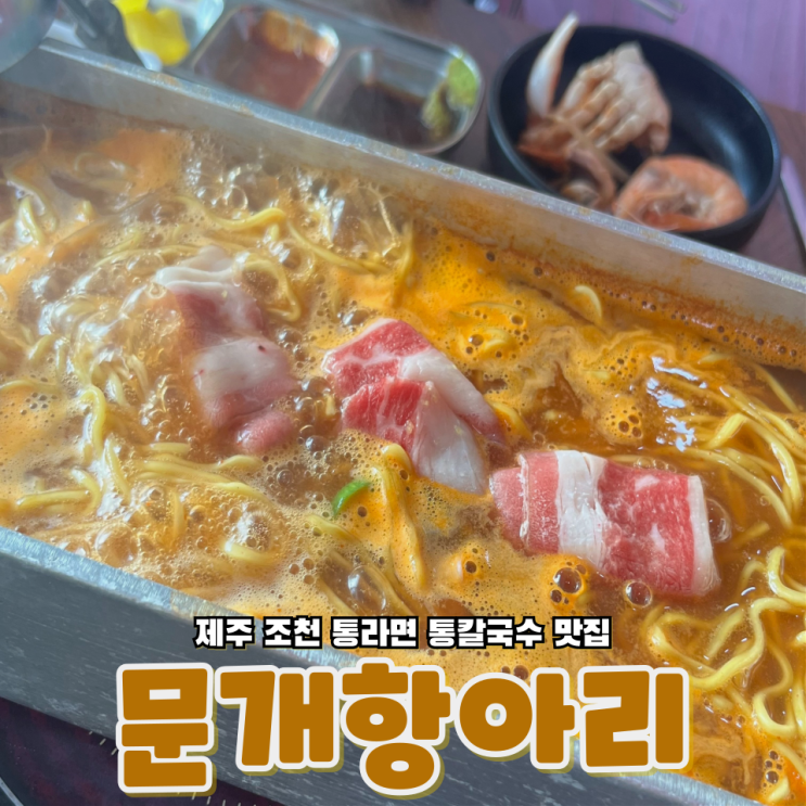  제주 공항가는 길 조천에 있는 통라면 통칼국수 맛집 문개항아리 조천본점