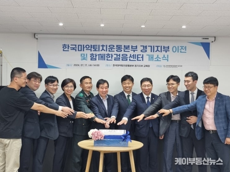 한국<b>마약</b>퇴치운동본부 경기지부, 경기 <b>마약</b>류 중독재활<b>센터 개소</b>