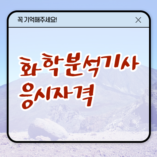  화학분석기사 필기 시간 화학분석기사 시험응시조건 집에서 온라인으로 1학기 만에 준비한 전략