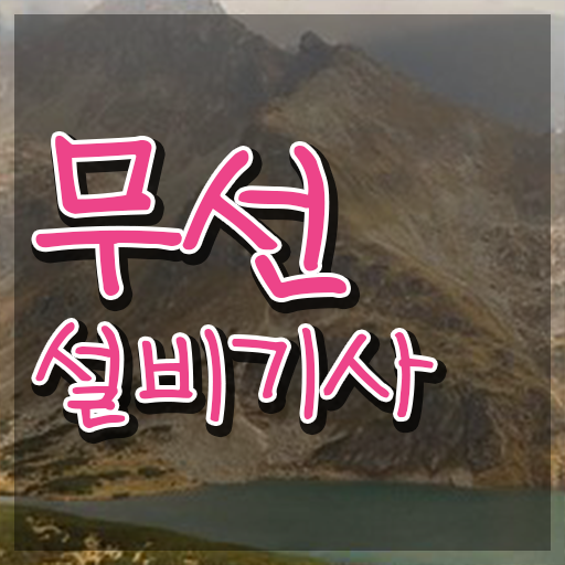 무선설비기사 학점은행 무선설비기사 취득자격 학점은행제로 단기간에 끝낸 전략