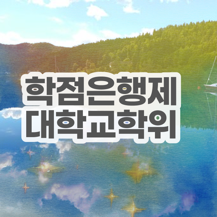  학점은행제 학비 온라인 교육원에서 손쉽게 준비한 후기