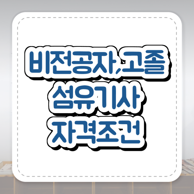  섬유기사 시험자격 집에서 온라인으로 4개월 만에 준비한 방법