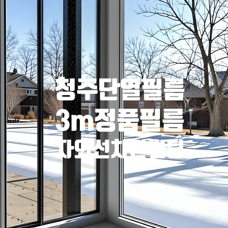  청주단열필름: 여름철 냉방 겨울철 난방 3M 최고 아이템 필름