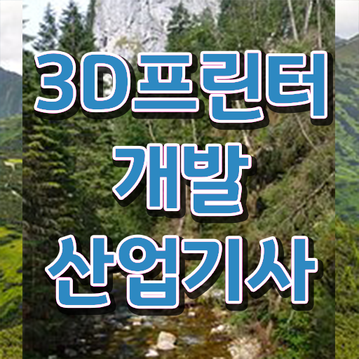  3D프린터개발산업기사 시험응시자격 온라인 수업으로 15주만에 끝낸 노하우