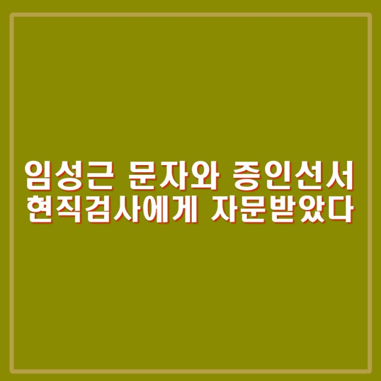 임성근 <b>증인</b>선서와 현직검사의... 대통령 <b>탄핵</b>청원 <b>청문회</b>... 