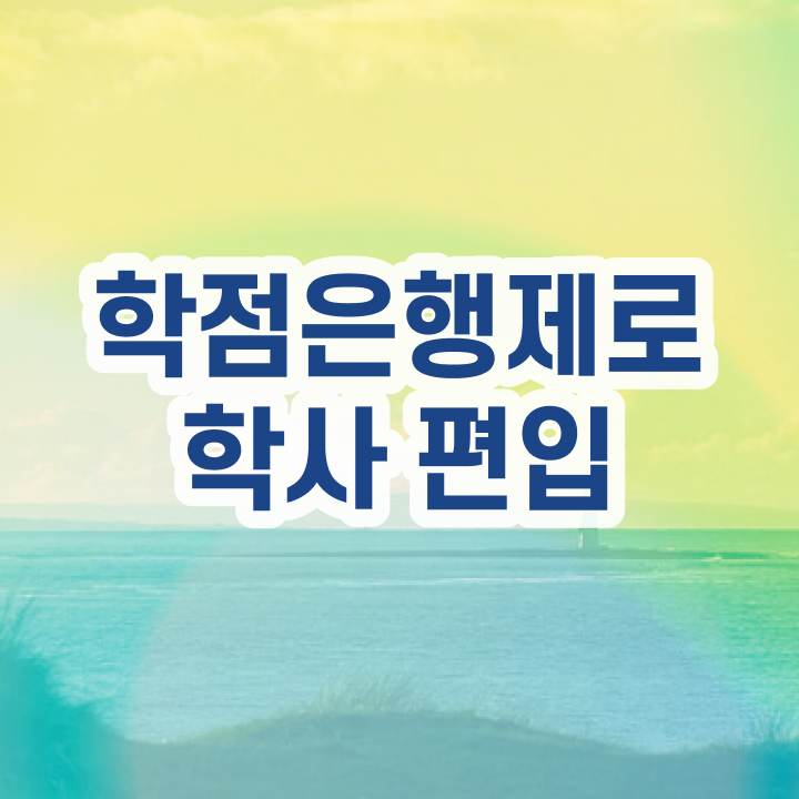  학점은행 편입 , 학점은행제 필요합니다 . 비용절감 기간 단축 과정 요약