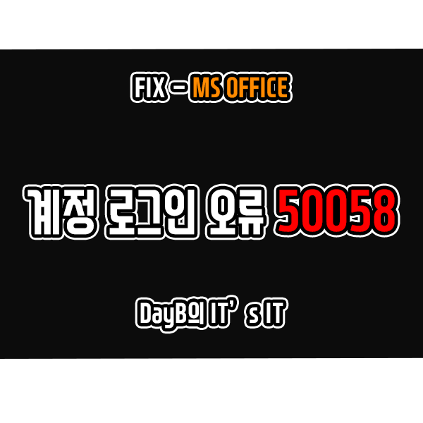 오피스365, 마이크로소프트 팀즈 계정 로그인 오류 50058 해결 오피스365, 마이크로소프트 팀즈 계정 로그인 오류 50058 해결