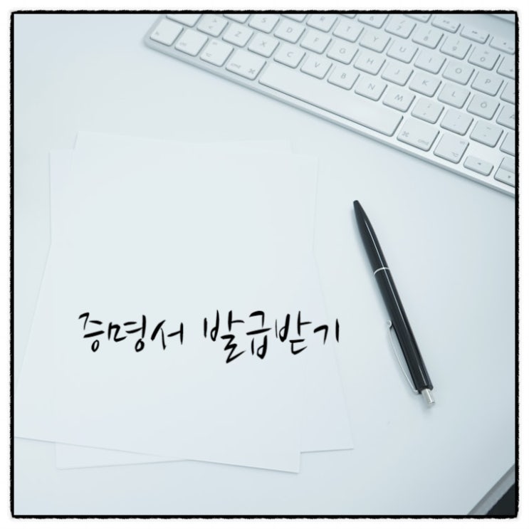  부동산 임대차 계약시 필요한 서류인  「납세증명」 / 「지방세 납세증명」 발급 따라하기