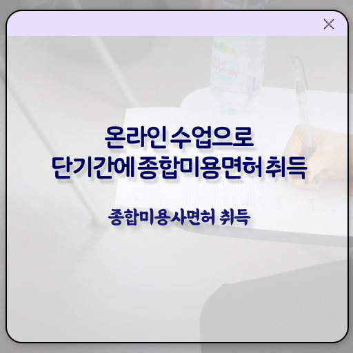  미용관련자격증 평가 안하고도 , 학은제 미용학으로 미용사자격증 쉽고 빠르게 준비할 수 있었어요