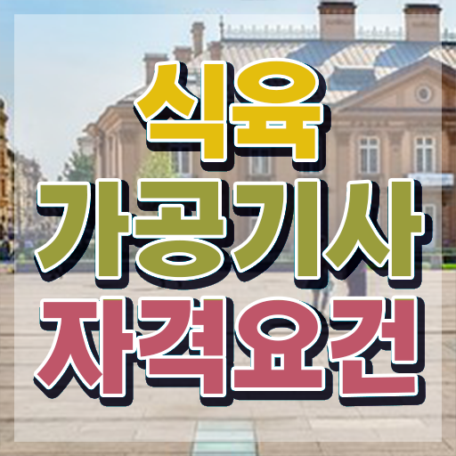  식육가공기사교육 식육가공기사 시험응시조건 학점은행제로 반 년만에 끝낸 비법