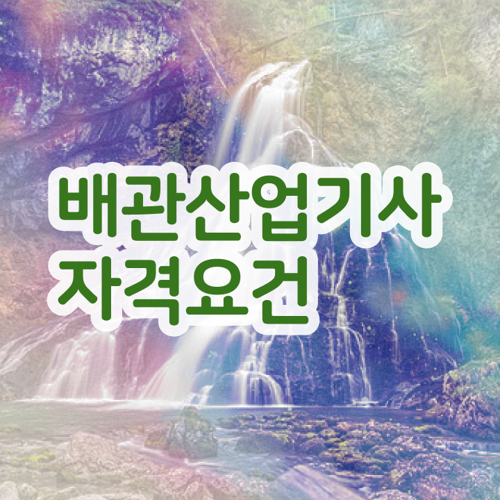  배관산업기사 시험응시조건 인강만 듣고 4달 안에 끝낸 노하우