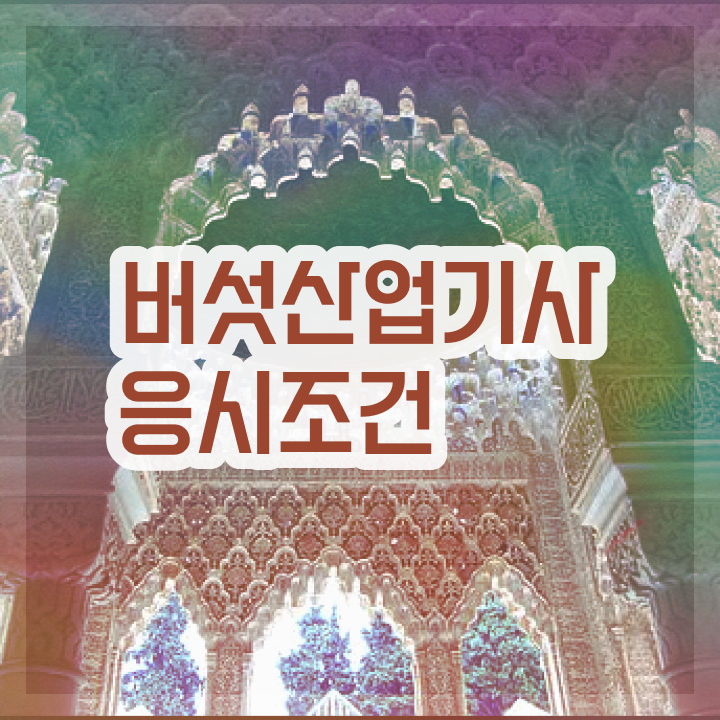  버섯산업기사필기 버섯산업기사 시험응시자격 인강만 듣고 편하게 완료한 팁