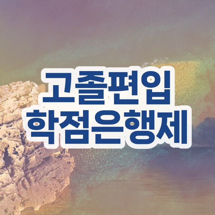  학점은행 편입 , 학은제 플래너가 비용부담 절감 기간 단축 노하우 준비했어요