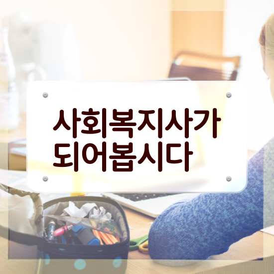  인천 사회복지사2급 고졸자도 학점은행제로 쉽고 빠르게