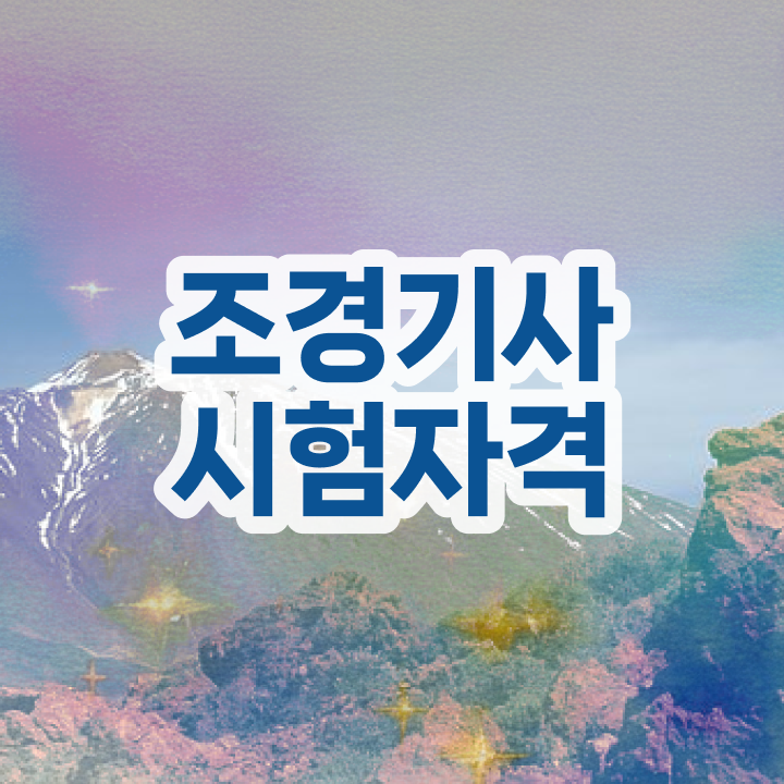  조경기사 시험 조경기사 응시조건 인강만 듣고 4달 안에 준비한 전략