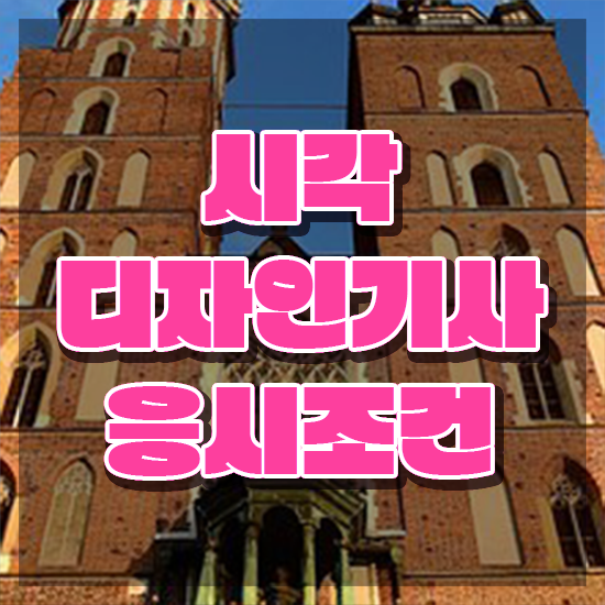  시각디자인기사 시험응시자격 집에서 온라인으로 4달 안에 성공한 노하우