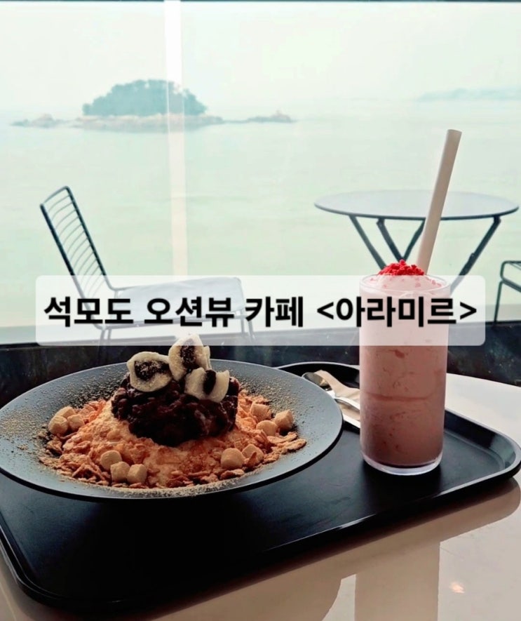  인천 석모도 오션뷰 카페 아라미르 석모대교 대형카페 추천