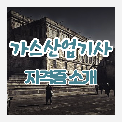  가스산업기사 자격요건 가스산업기사 취득자격 온라인 수업으로 빠르게 준비한 과정
