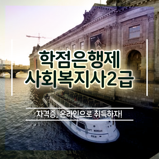  안양 사회복지과학점은행제 , 사회복지사2급 학력 상관없이 학점은행제로 간단하게