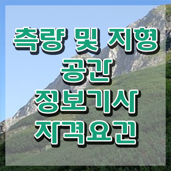  측량 및 지형공간정보산업기사 측량및지형공간정보기사 시험응시자격 온라인 과정으로 단기간에 완료한 비법