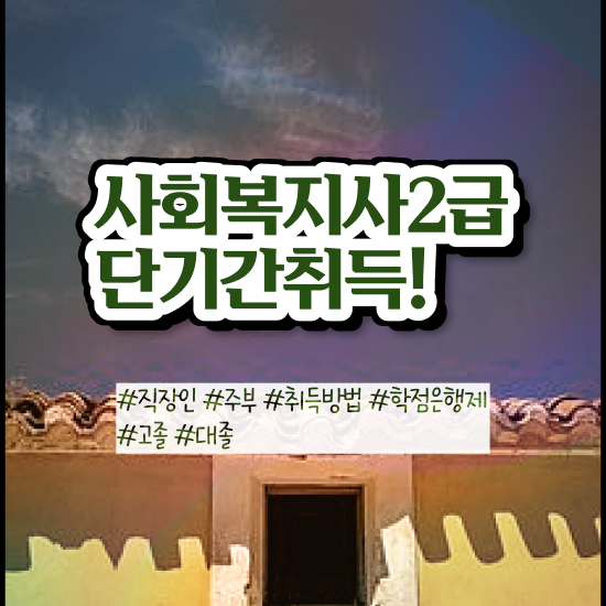  2024년사회복지공무원 . 사회복지사 고졸자도 인강으로 손쉽게