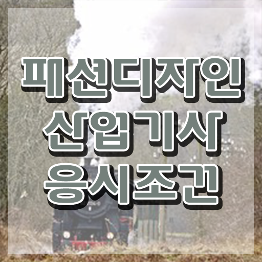  패션디자인산업기사 자격요건 학점은행제로 편하게 성공한 노하우