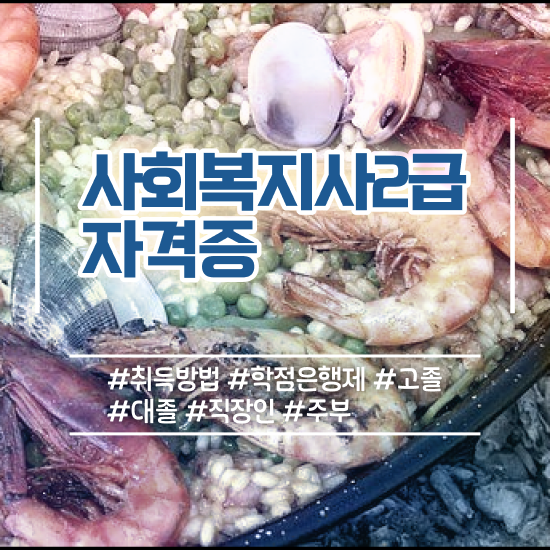  부천 사회복지기관방문 ~ 사회복지사2급 고졸도 학점은행제로 편하게
