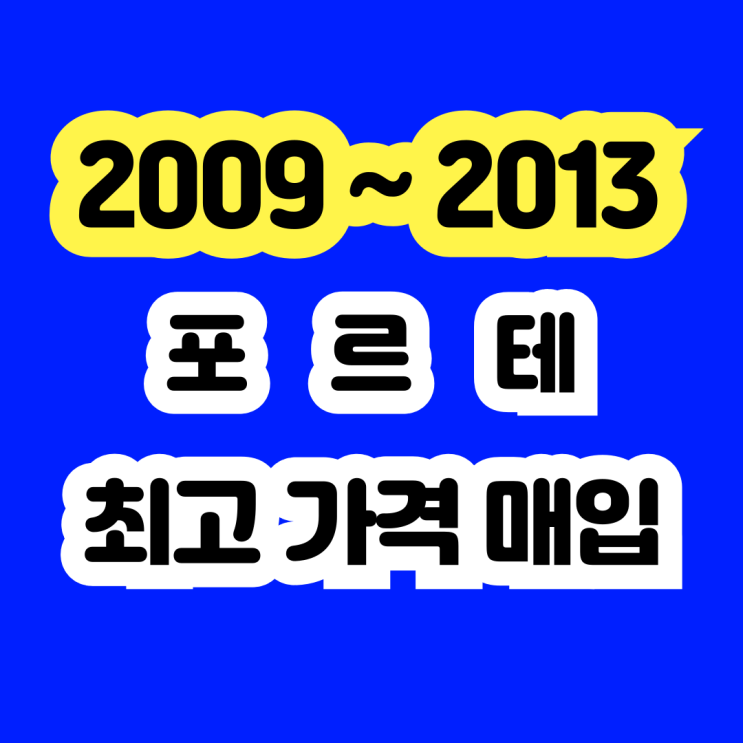  2009년 포르테 폐차? 오래된 차량 판매 가능합니다.