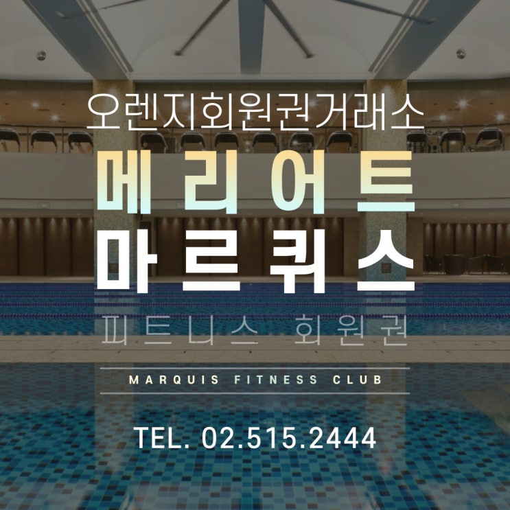  JW 메리어트 마르퀴스 피트니스 회원권 시세