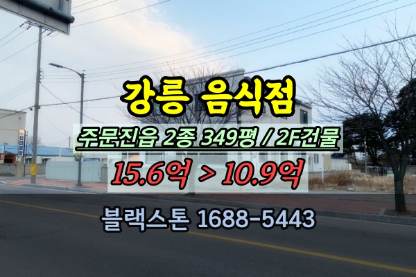  강릉 주문진 샤브샤브 음식점 경매 상가주택 10억대